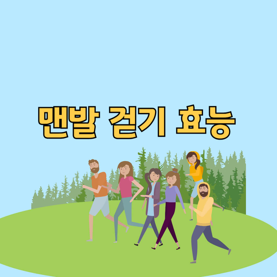 맨발 걷기 효능