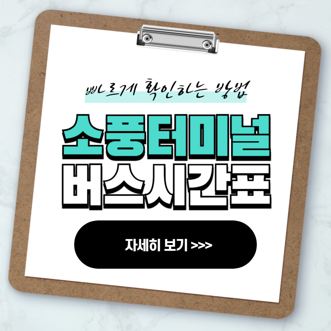 부천 소풍터미널 버스 시간표 빠르게