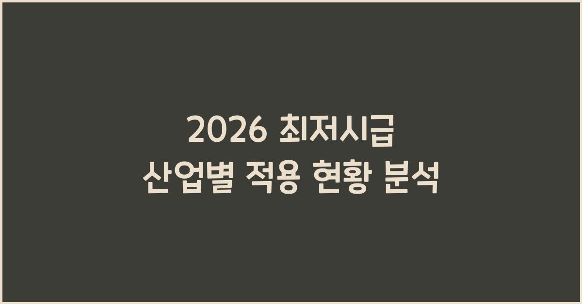 2026 최저시급 산업별 적용
