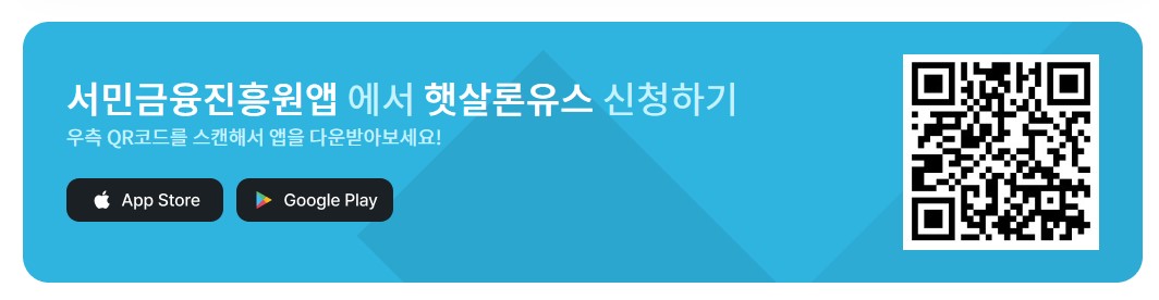 정부지원 저금리 서민대출