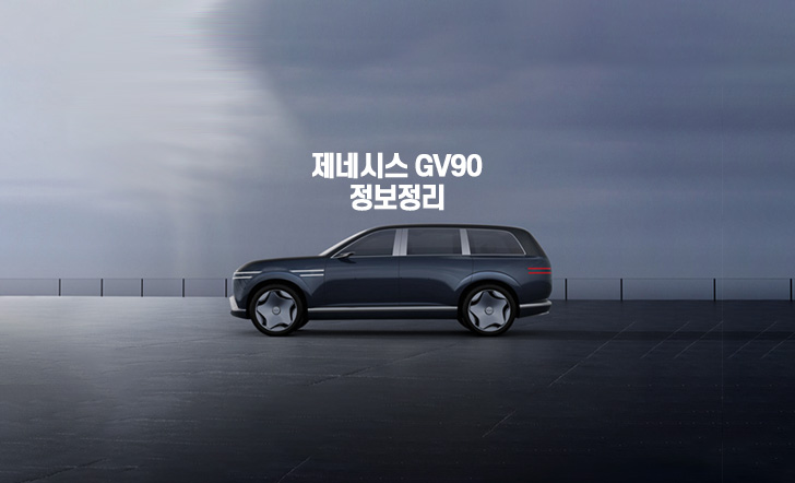 제네시스 GV90 전기 SUV 사진