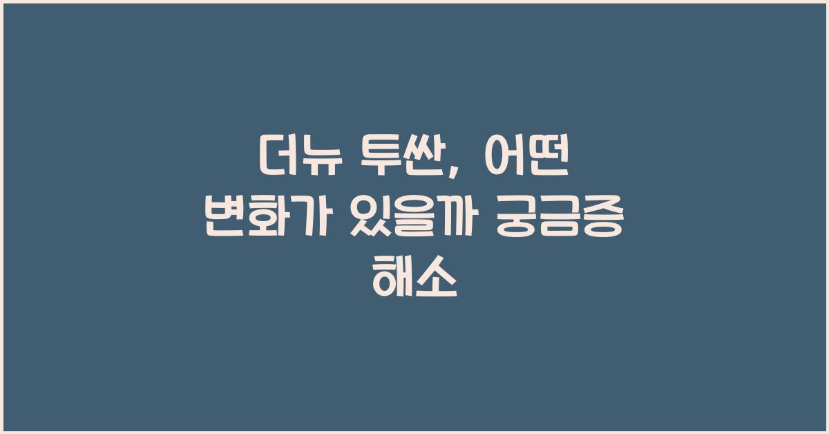 더뉴 투싼
