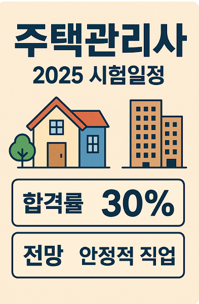 주택관리사 2025시험일정