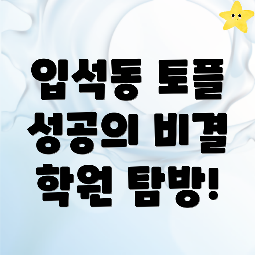 토플학원 가격