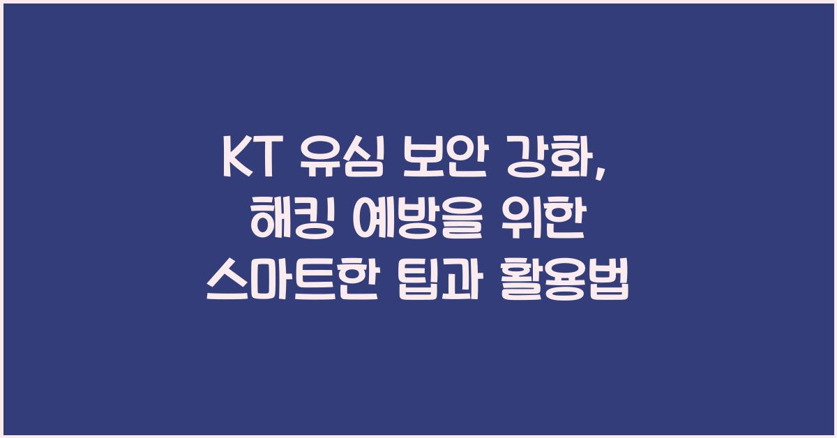 kt 유심 보안 강화