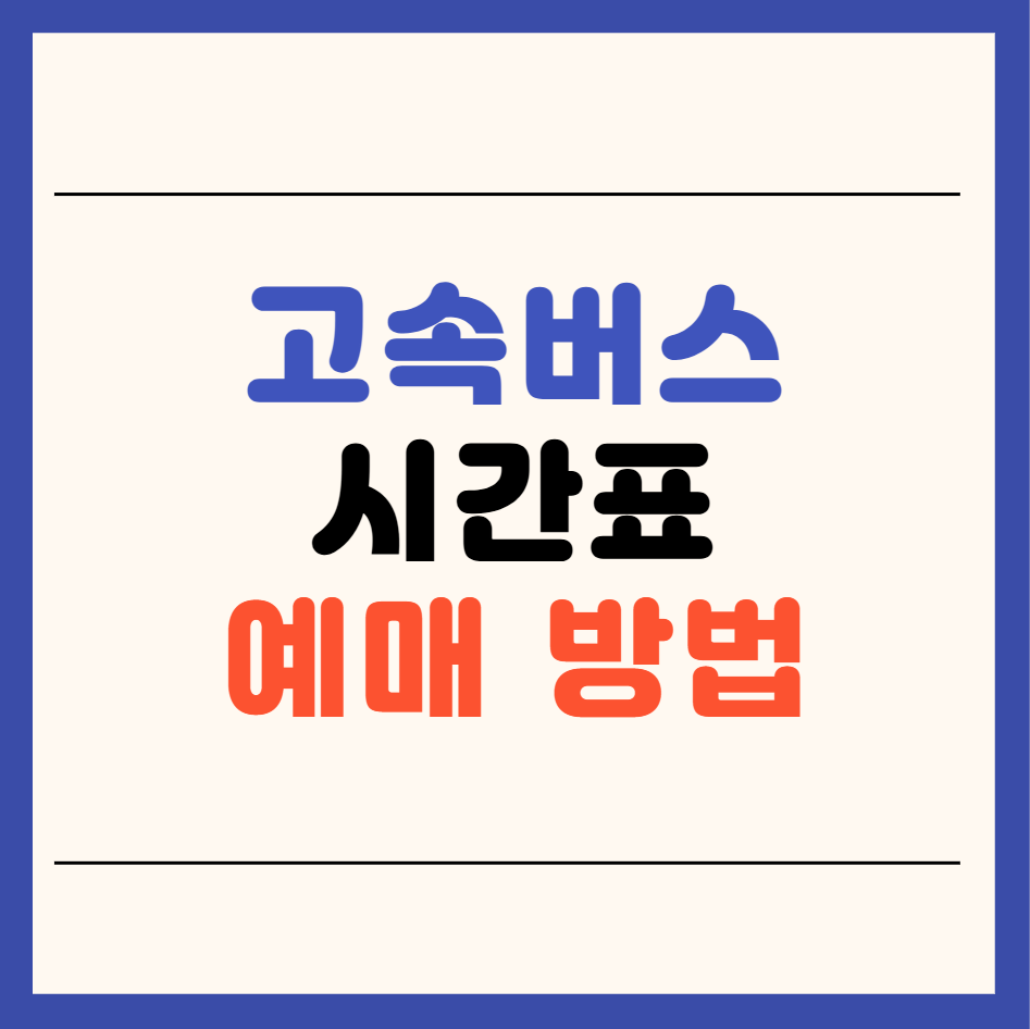 고속버스 예약,취소,환불 안내 총정리