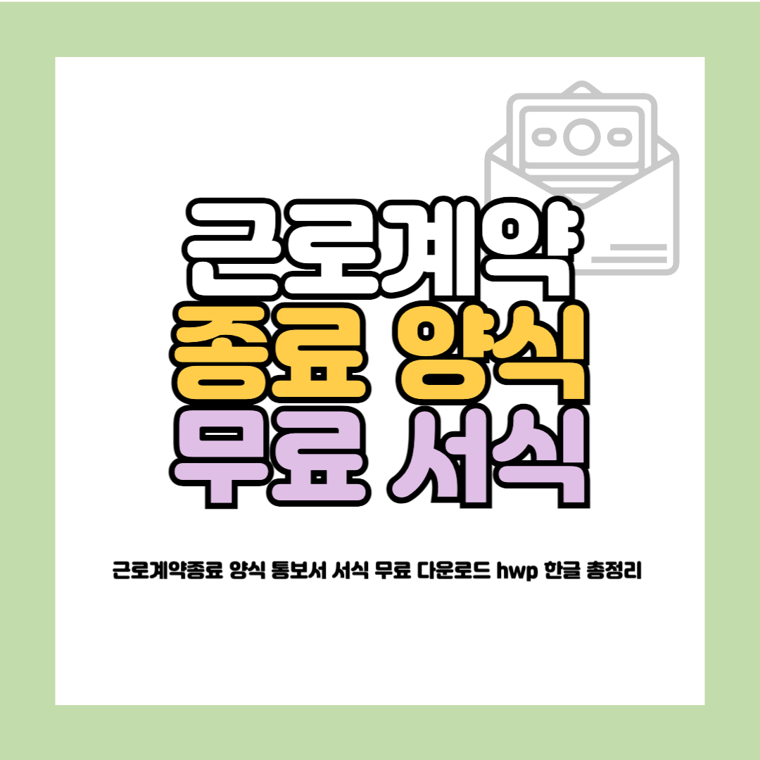 근로계약종료 양식