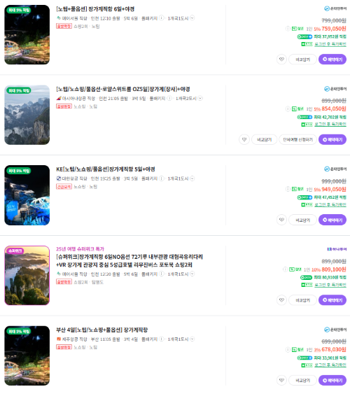 장가계 직항 패키지 가격비교