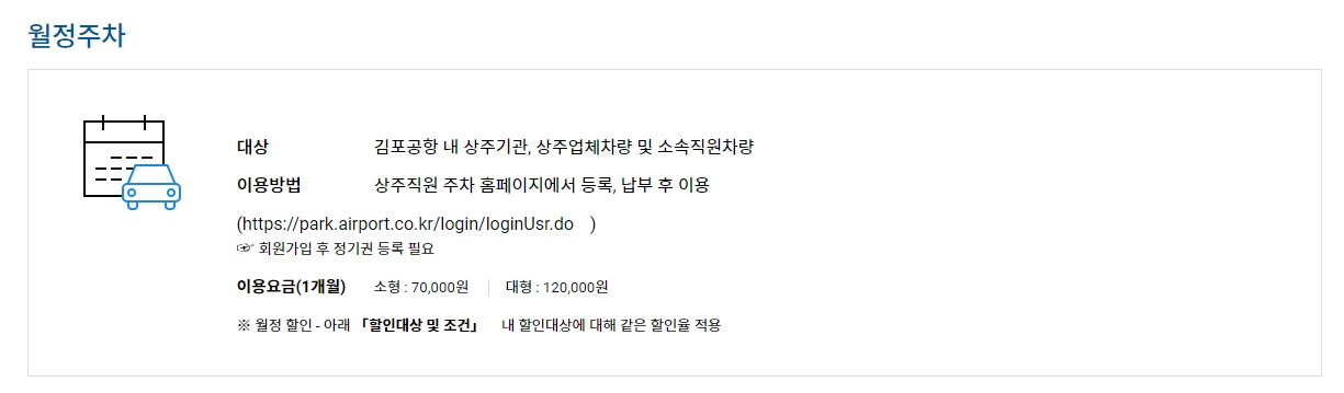 상주직원을 위한 월정주차 제도 안내 및 요금 정보