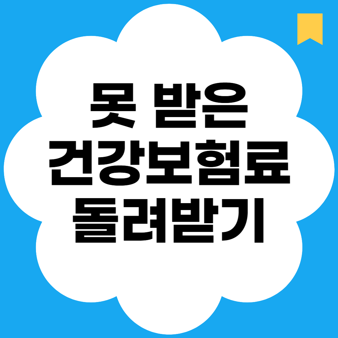 못 받은 건강보험료 돌려받기
