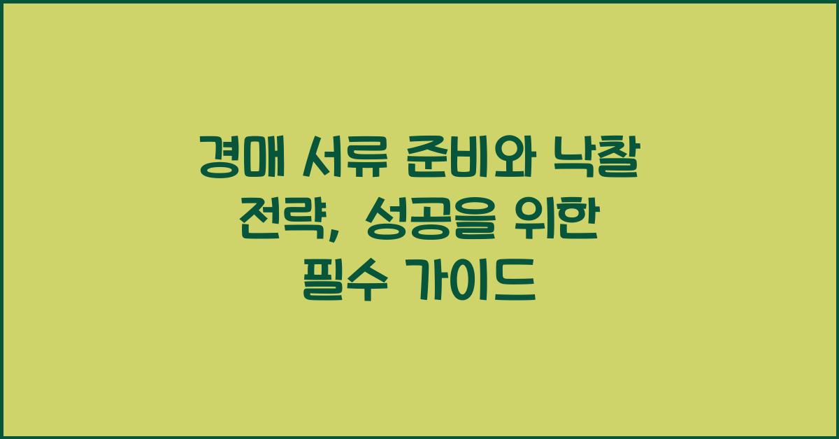 경매 서류 준비와 낙찰 전략