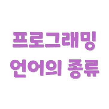 프로그래밍 언어