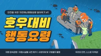 폭우 대비 하천 산책로 통제 정보 우회 동선 안내_4