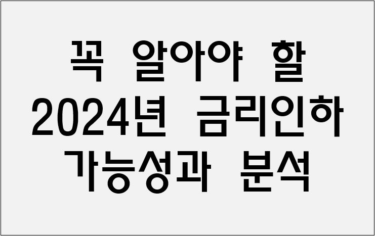 금리인하 가능성과 분석