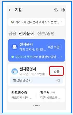 카카오톡 지갑 - 출입국사실증명서 발급 순서2