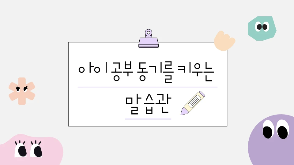 아이 공부 동기를 키우는 말 습관