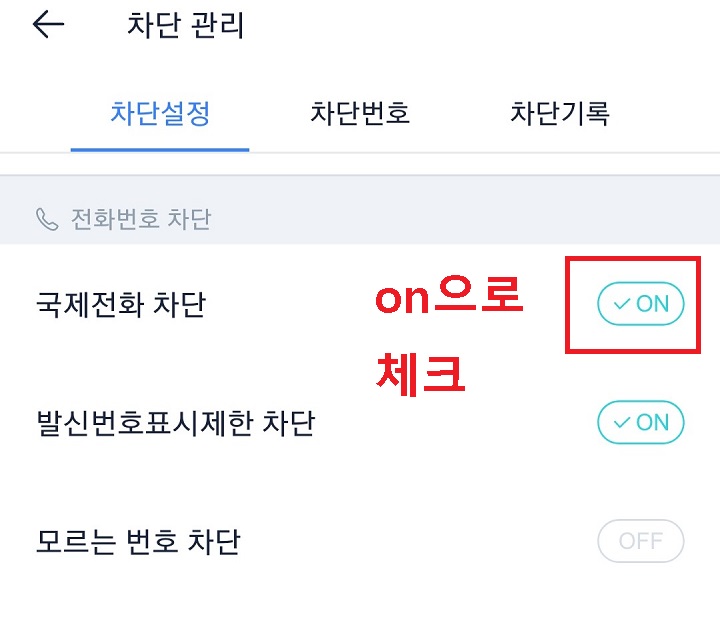 국제전화 차단 ON으로 함