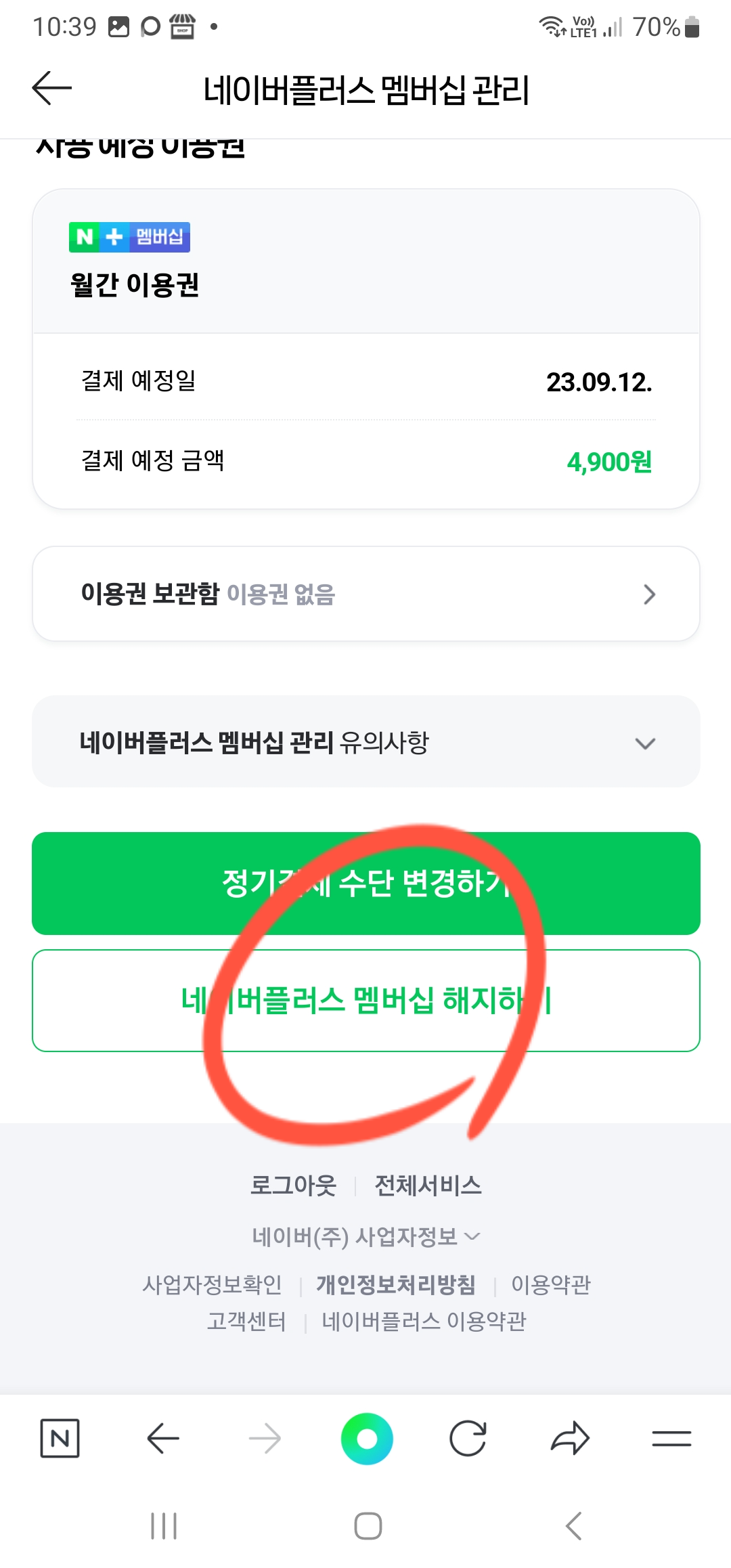 네이버플러스멤버십해지
