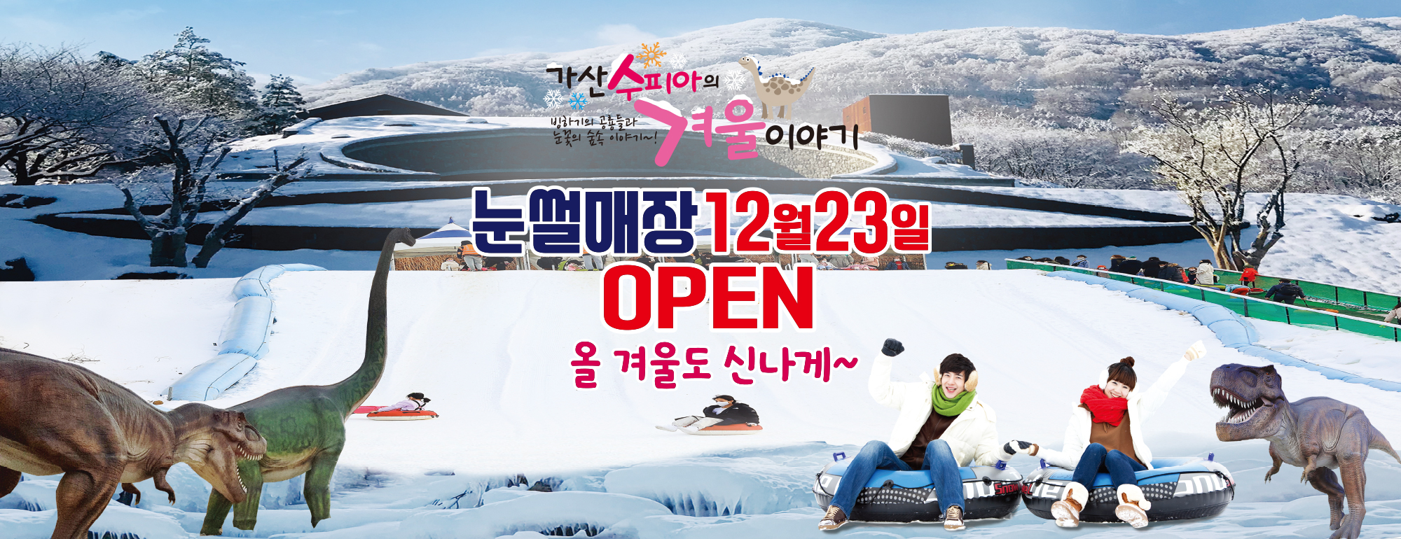 아이들과 놀기좋은 눈썰매장
