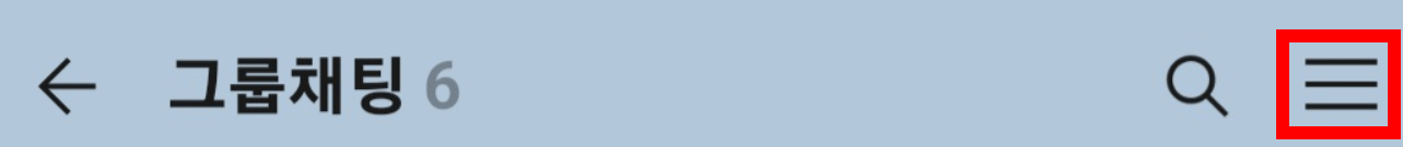 카카오톡 조용히 나가기 방법