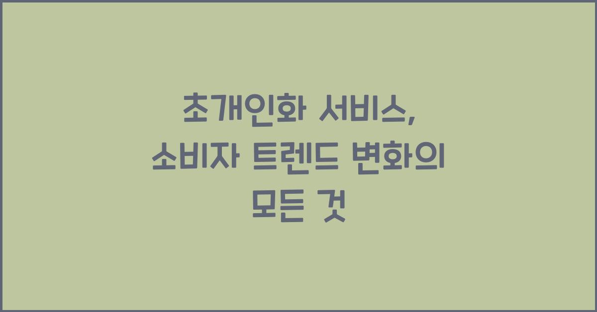 초개인화 서비스, 소비자 트렌드