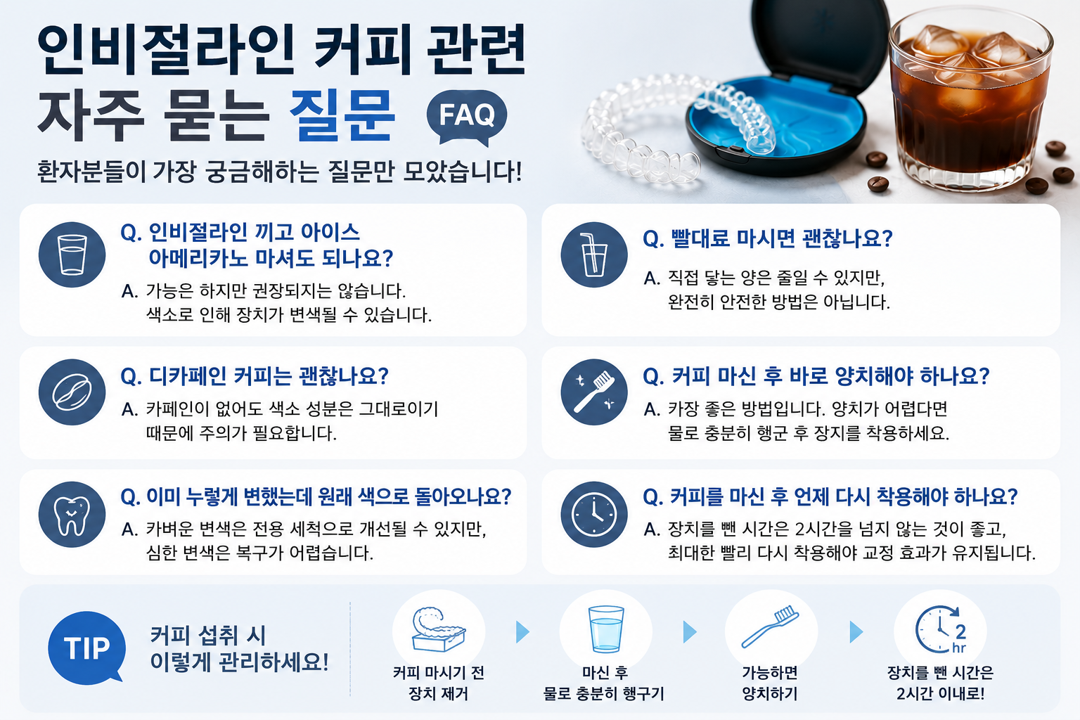 인비절라인 커피 FAQ