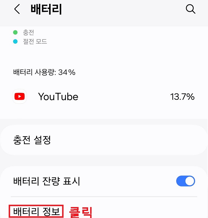 배터리 정보 메뉴 클릭함