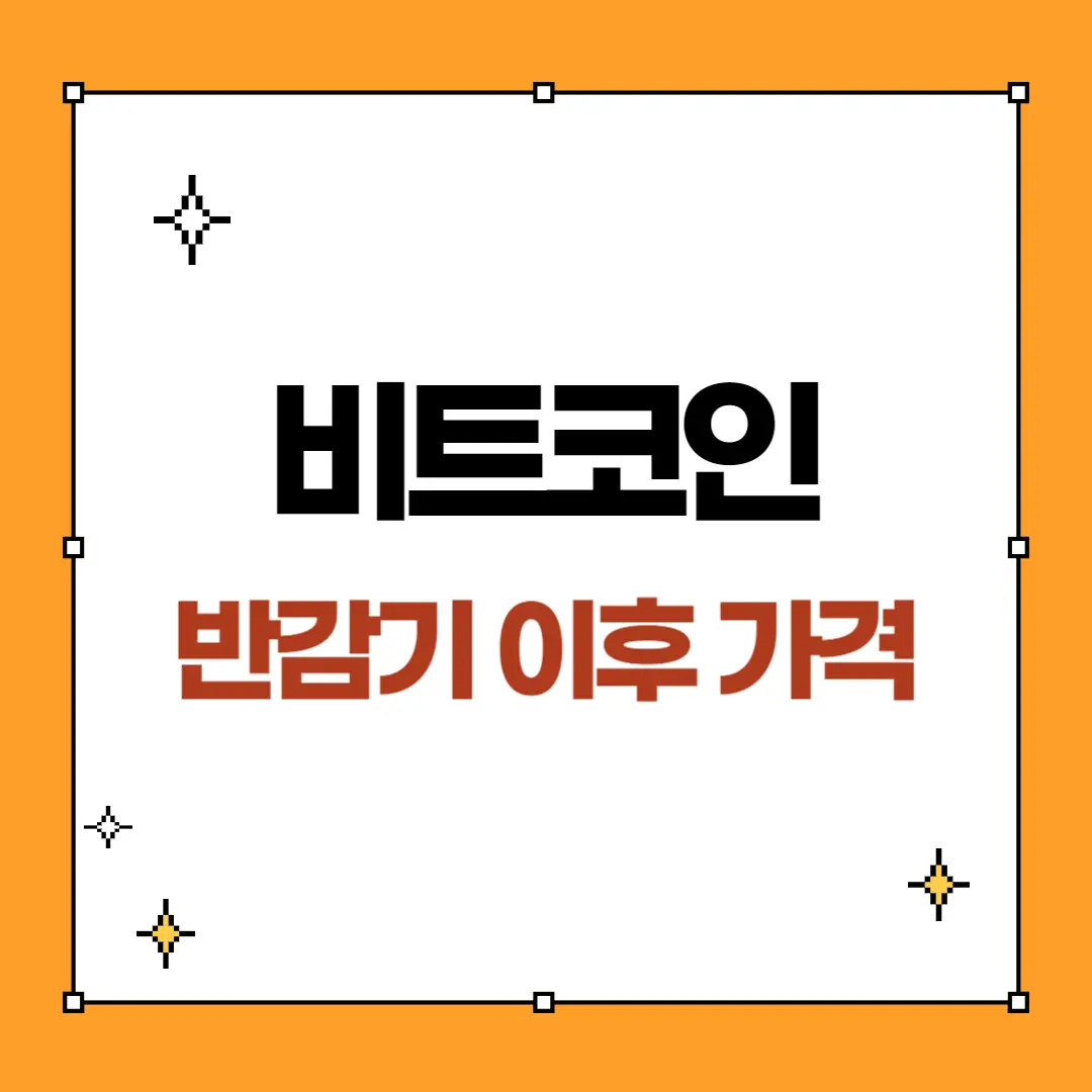 비트코인 반감기 이후 가격 증가율