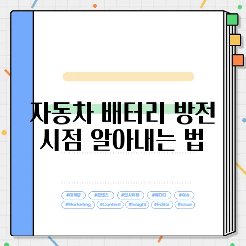 자동차 배터리 방전 시점 알아내는 법