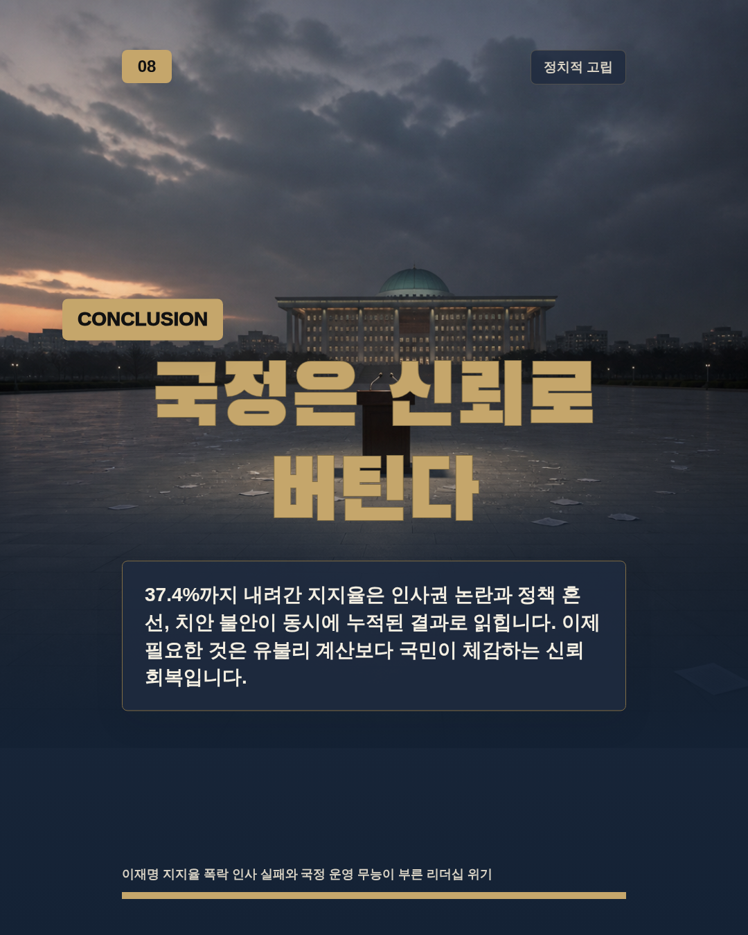 국정은 신뢰로 버틴다