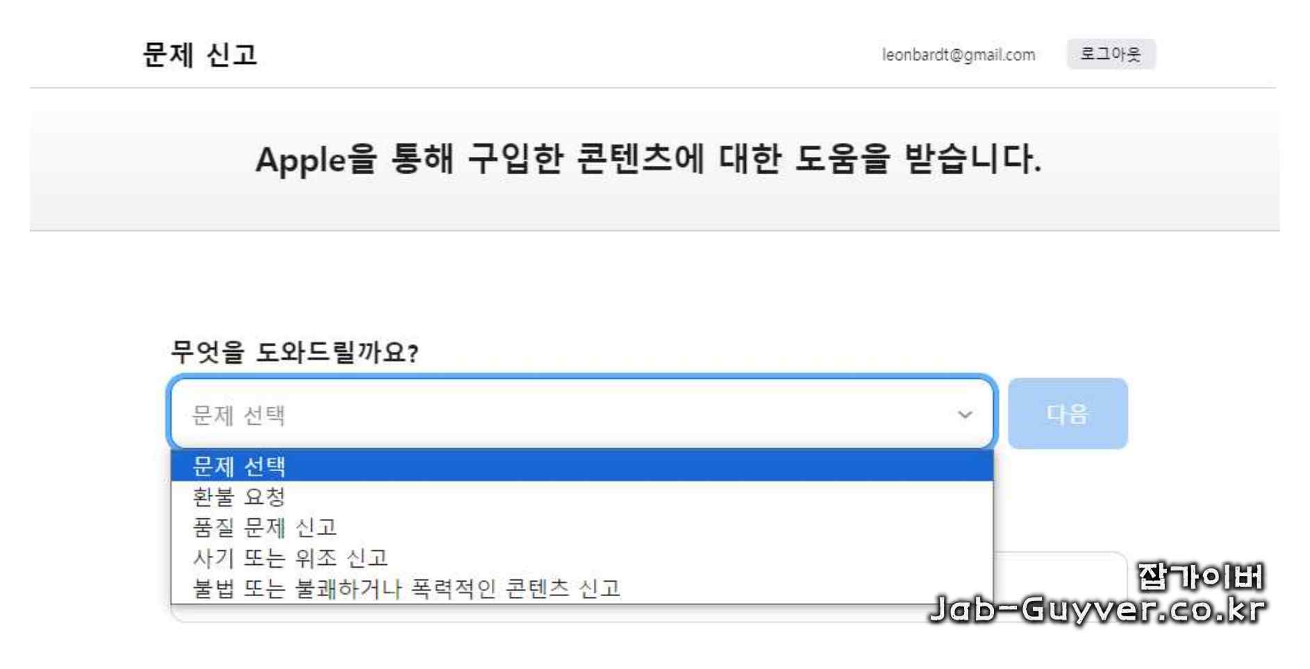 문제 선택 항목에서 환불 요청을 고르는 화면