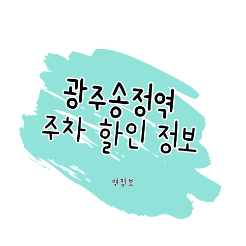 광주송정역 주차할인 정보 알아보기 썸네일