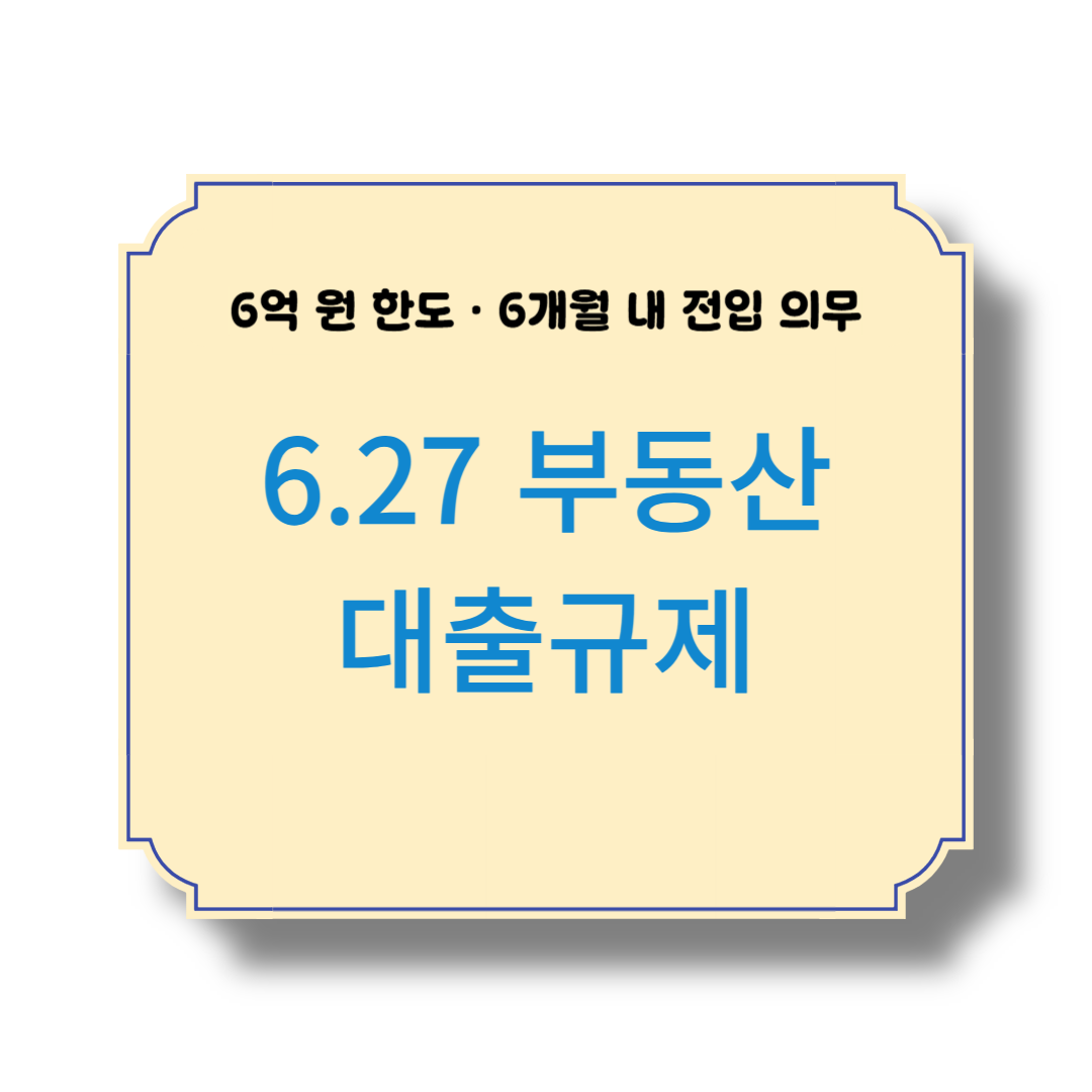 6.27 부동산 대출규제