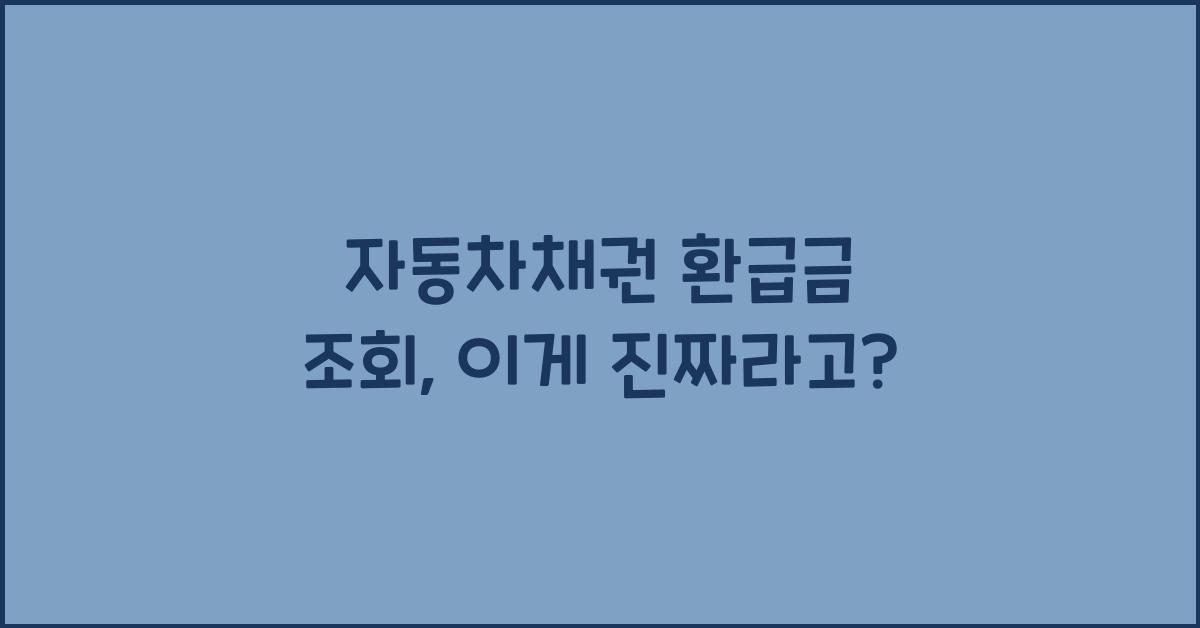 자동차채권 환급금 조회