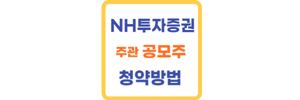 NH투자증권 공모주 청약방법