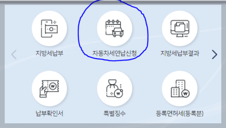 자동차세 연납 신청