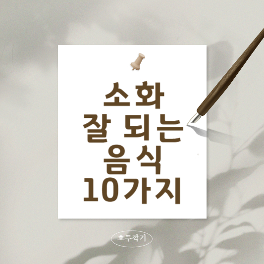 소화-잘되는-음식