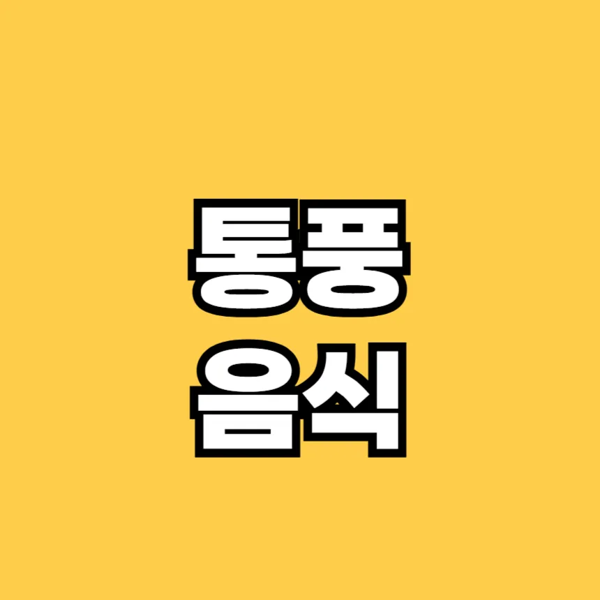 통풍에 해로운 음식