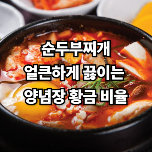순두부찌개, 얼큰하게 끓이는&nbsp;양념장 황금 비율