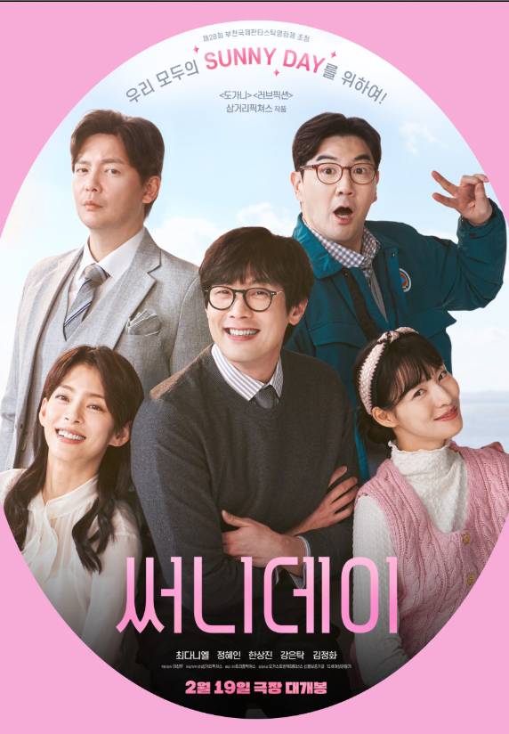 영화 써니데이 포스터