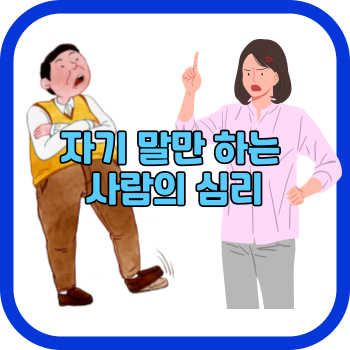 자기 말만 하는 사람의 심리