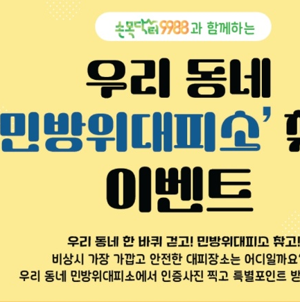 민방위대피소 찾기 이벤트 참여하기