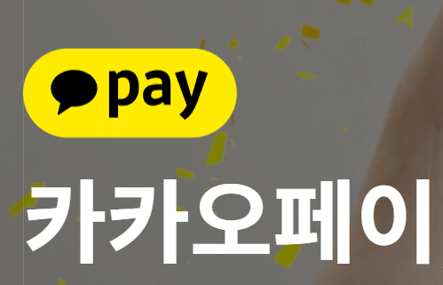 카카오페이 해외결제, NFC로 5000P 받는 법