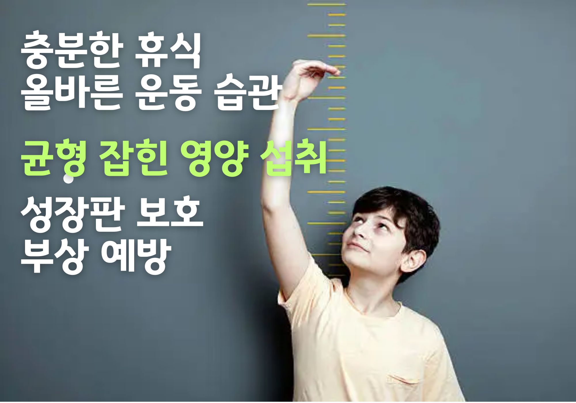 성장판 손상 증상 및 예방법