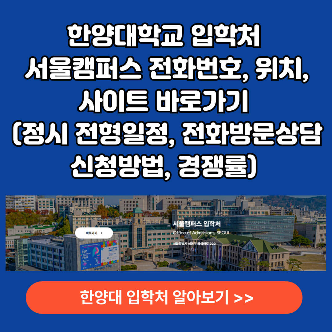 서울 주요 대학교 입학처 바로가기