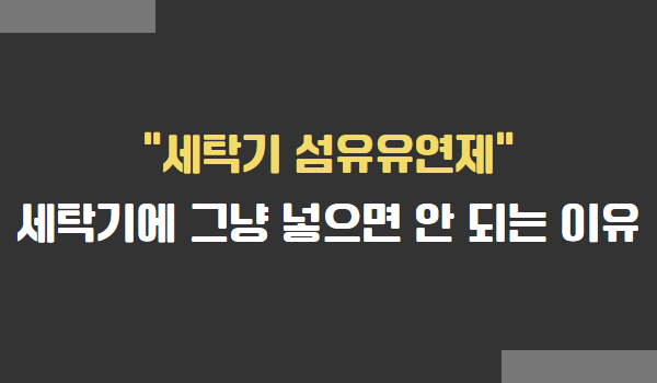 세탁기 섬유유연제 사용법