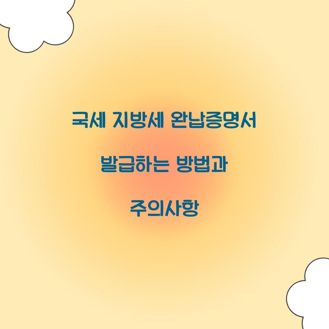 국세 지방세 완납증명서