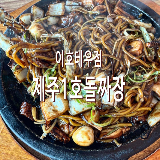 제주돌짜장