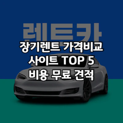 장기렌트 가격비교 사이트