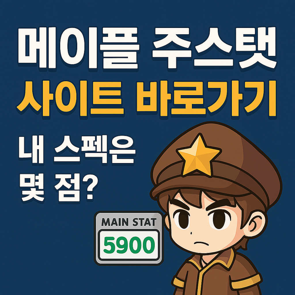 메이플 주스탯 사이트 바로가기를 통해 환산 주스탯 계산과 스펙 점검을 빠르게 해보세요. 메이플 유저 필수 도구!
